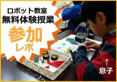 ロボット教室,ロボットプログラミング教室,口コミ,月謝